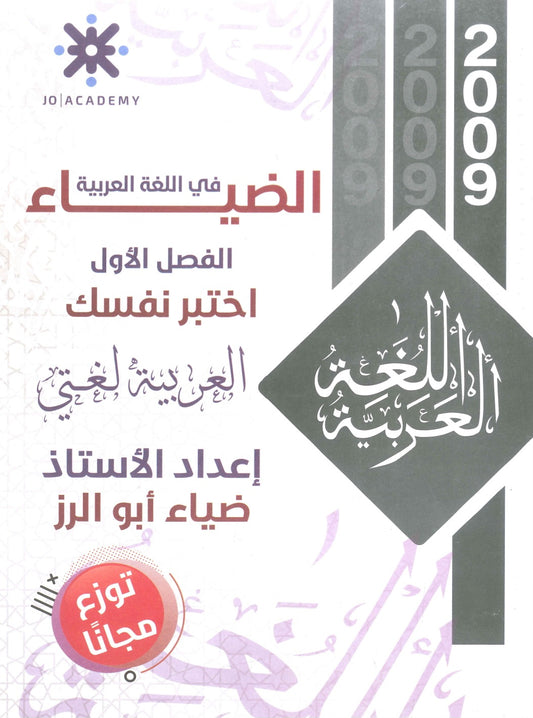 اختبر نفسك الضياء في اللغة العربية أ.ضياء أبو الرز الفصل الأول 2009
