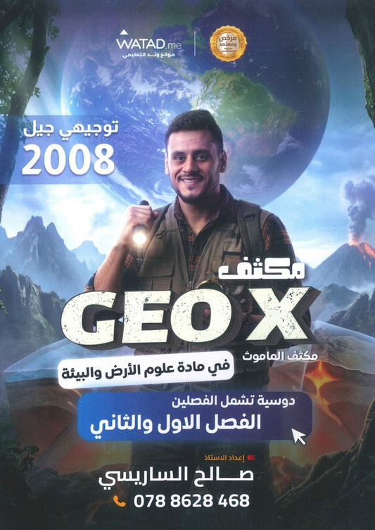 مكثف GEO X في علوم الأرض أ.صالح الساريسي الفصلين 2008