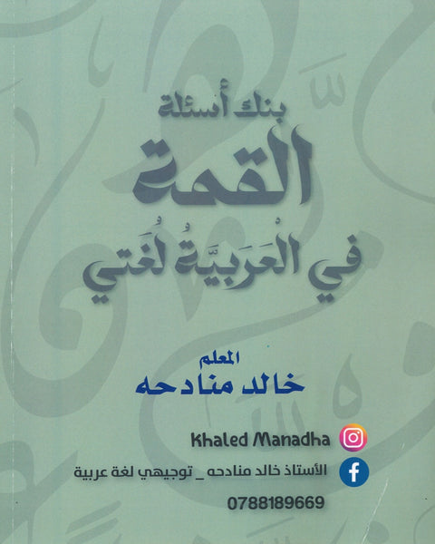 بنك أسئلة القمة في اللغة العربية أ.خالد منادحة الفصلين