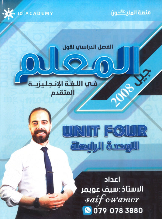 دوسية المعلم في اللغة الانجليزية المتقدم أ.سيف عويمر الوحدة الرابعة 2008