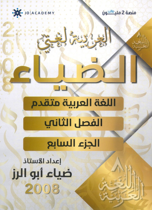 دوسية الضياء في اللغة العربية تخصص أ.ضياء أبو الرز الجزء السابع 2008