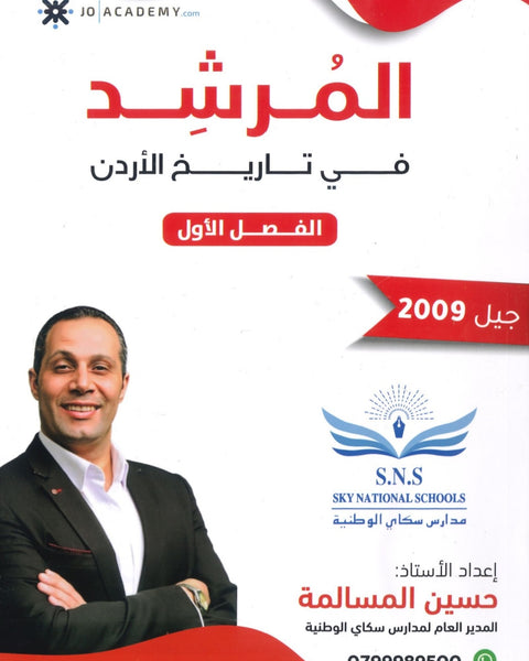 دوسية المرشد في تاريخ الأردن أ.حسين المسالمة الفصل الأول 2009
