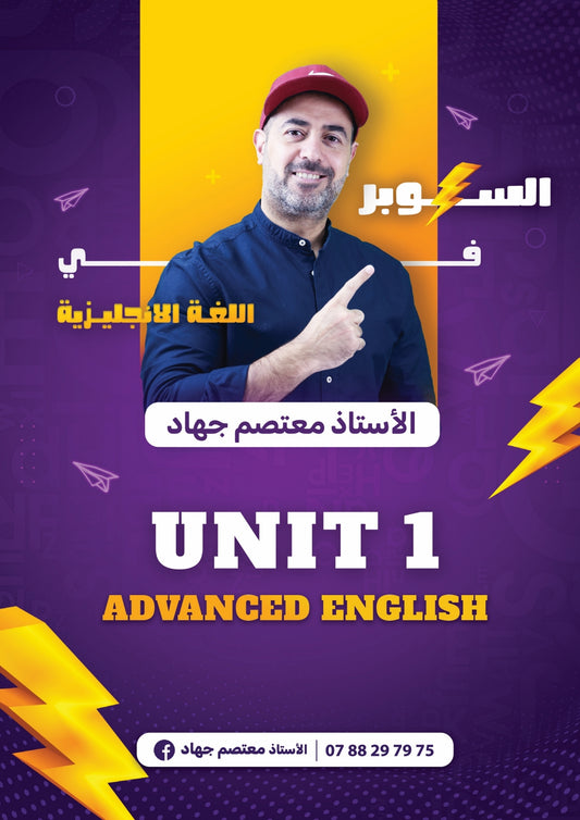 دوسية السوبر في اللغة الانجليزية المتقدم أ.معتصم جهاد الوحدة الأولى 2008