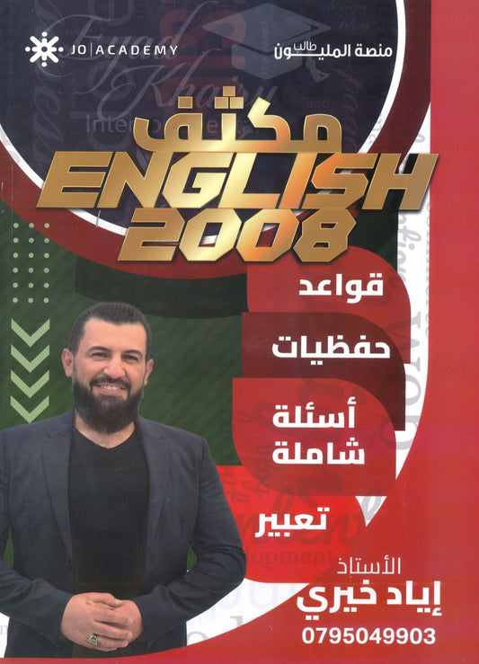 مكثف اللغة الانجليزية أ.إياد خيري الفصلين 2008