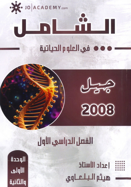 دوسية الشامل في الأحياء أ.هيثم البلعاوي الوحدة الأولى والثانية 2008