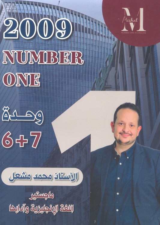 في اللغة الإنجليزية أ.محمد مشعل الوحدة 6+7 (NUMBER ONE دوسية)2009