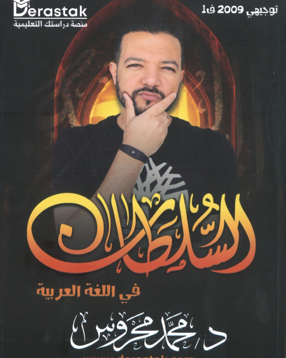 دوسية السلطان في اللغة العربية أ.محمد محروس الفصل الأول 2009