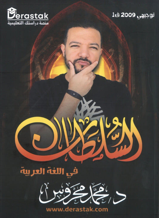 دوسية السلطان في اللغة العربية أ.محمد محروس الفصل الأول 2009