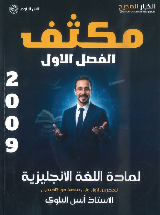 مكثف اللغة الانجليزية أ.أنس البلوي الفصل الأول 2009