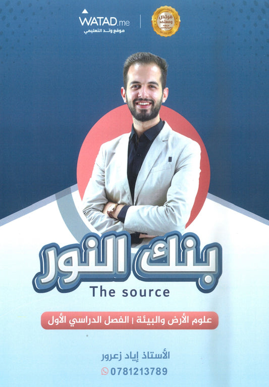 بنك النور في علوم الأرض أ.إياد زعرور الفصل الأول 2008