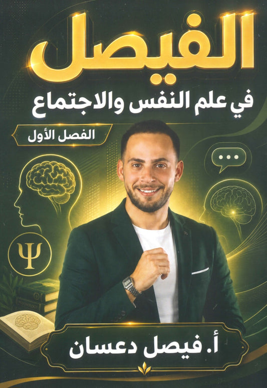 دوسية الفيصل في علم النفس و الاجتماع أ.فيصل دعسان الفصل الأول 2009