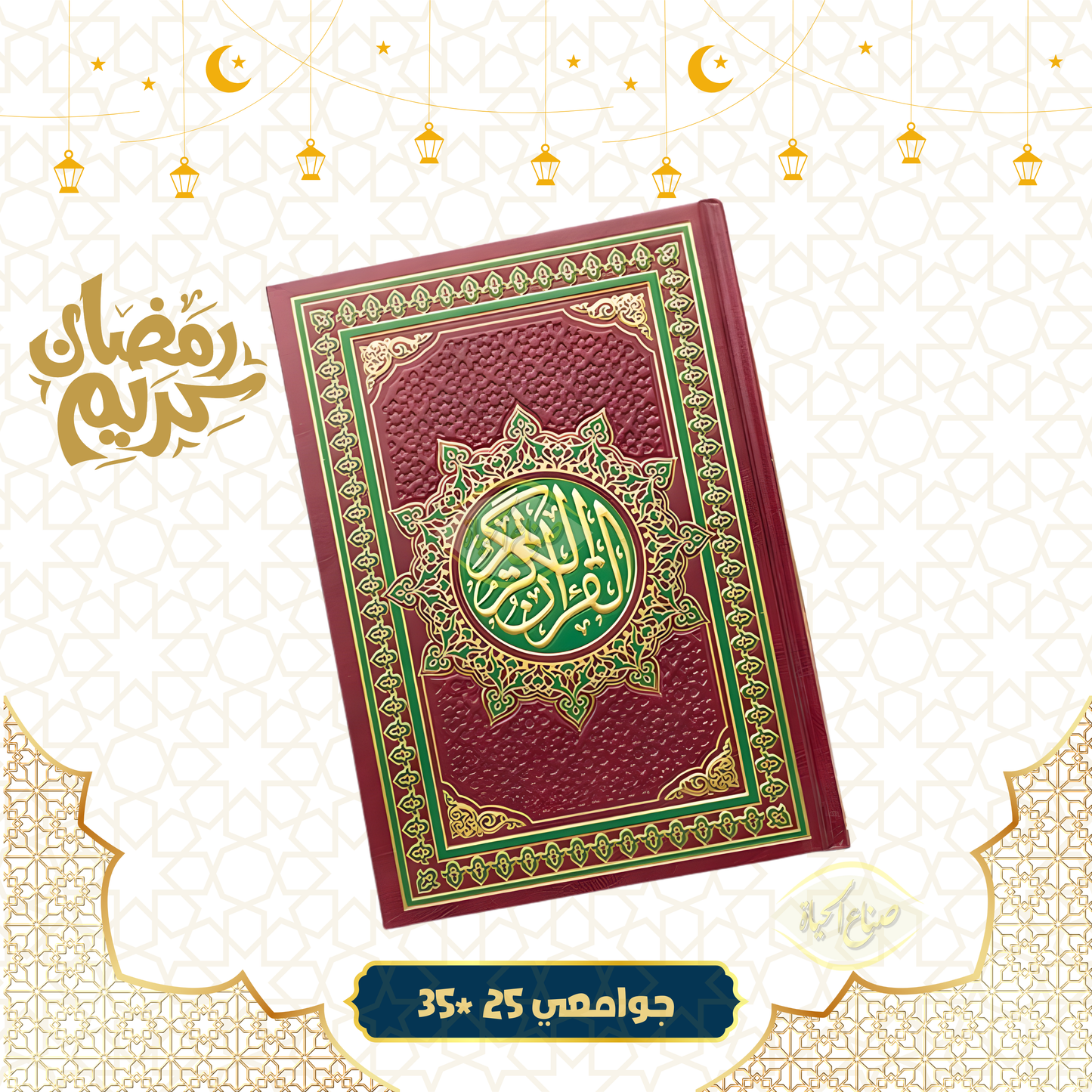 مصحف جوامعي