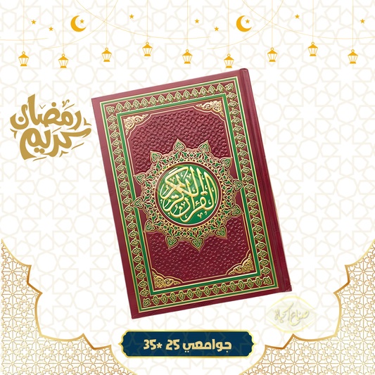 مصحف جوامعي