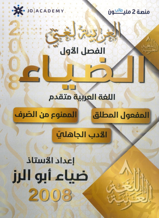 دوسية الضياء في اللغة العربية تخصص أ.ضياء أبو الرز الجزء الأول 2008