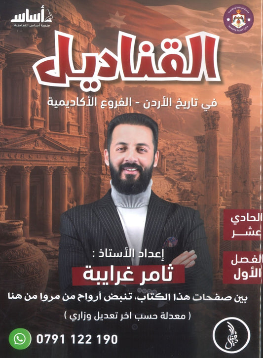 دوسية القناديل في تاريخ الاردن أ.ثامر الغرايبة الفصل الأول 2010