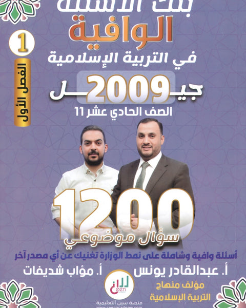 بنك أسئلة الوافية في التربية الإسلامية أ.عبدالقادر يونس الفصل الأول 2009