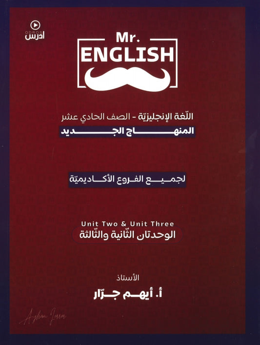 دوسية اللغة الإنجليزية أ.أيهم جرار الوحدة الثانية والثالثة