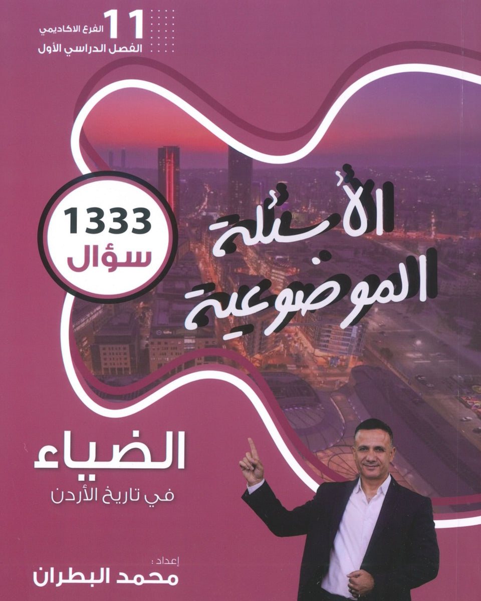 دوسية الضياء في تاريخ الاردن (الأسئلة الموضوعية) أ.محمد البطران الفصل الأول 2009