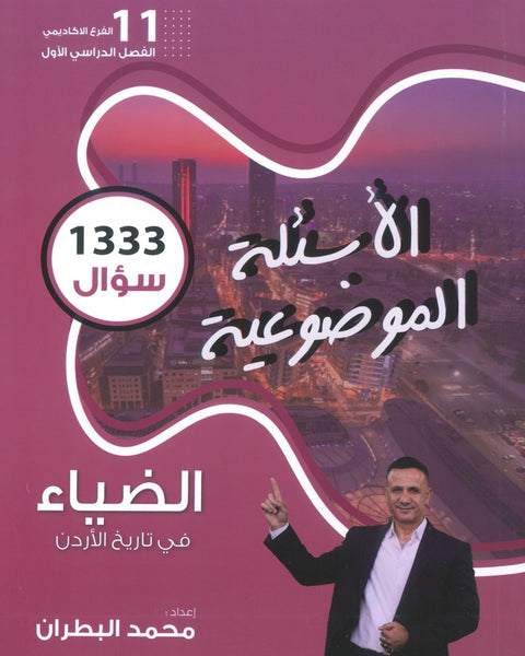 دوسية الضياء في تاريخ الاردن (الأسئلة الموضوعية) أ.محمد البطران الفصل الأول 2009