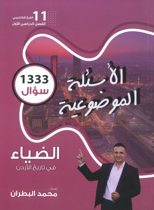 دوسية الضياء في تاريخ الاردن (الأسئلة الموضوعية) أ.محمد البطران الفصل الأول 2009