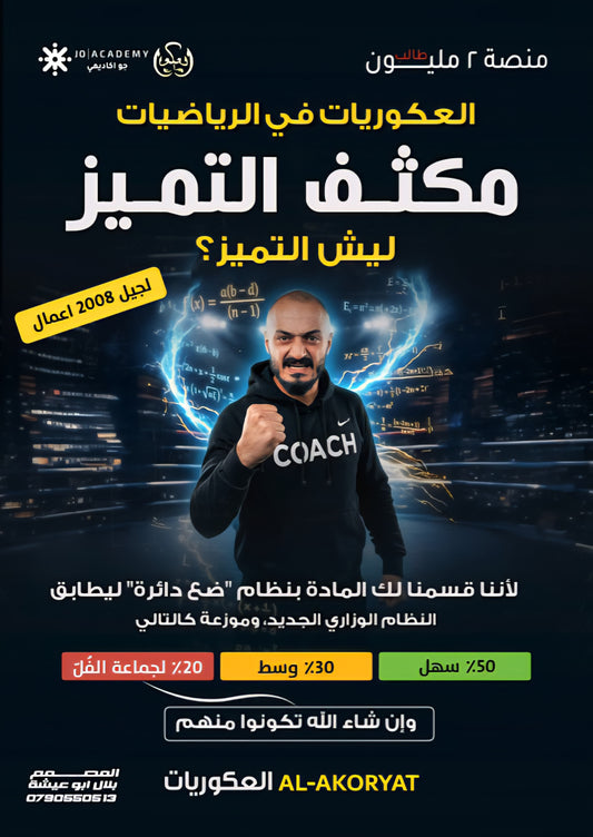 مكثف العكوريات في رياضيات الأعمال أ.أسامه العكور الفصلين 2008