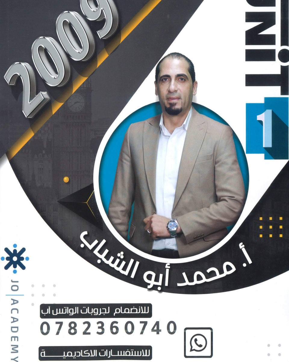 دوسية المهيب في اللغة الإنجليزية أ.محمد أبو الشباب الوحدة الأولى 2009