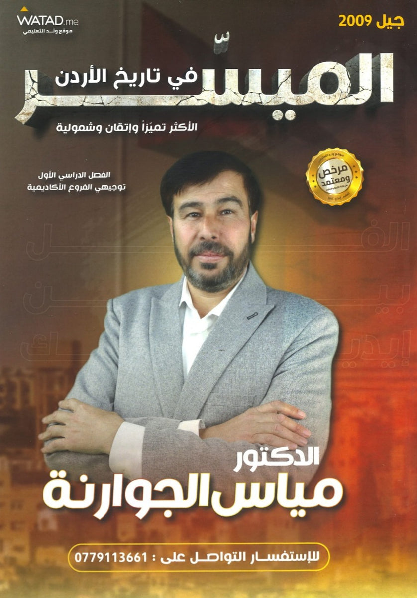 دوسية الميسر في تاريخ الاردن أ.مياس الجوارنة الفصل الأول 2009