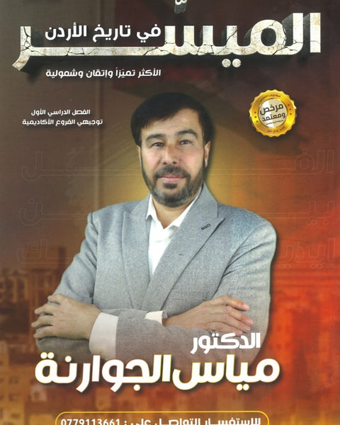 دوسية الميسر في تاريخ الاردن أ.مياس الجوارنة الفصل الأول 2009