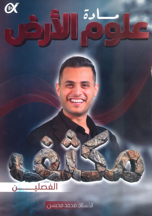 مكثف الملهم في علوم الأرض أ. محمد محيسن الفصلين 2008