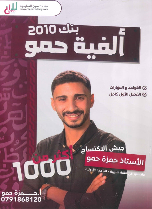 ألفية حمو في اللغة العربية أ.حمزة حمو الفصل الأول 2010