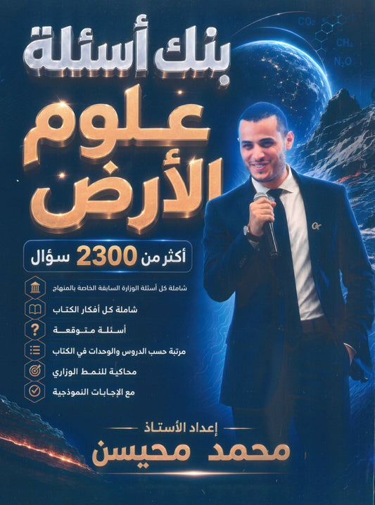 بنك أسئلة الملهم في علوم الأرض أ. محمد محيسن الفصل الأول 2009