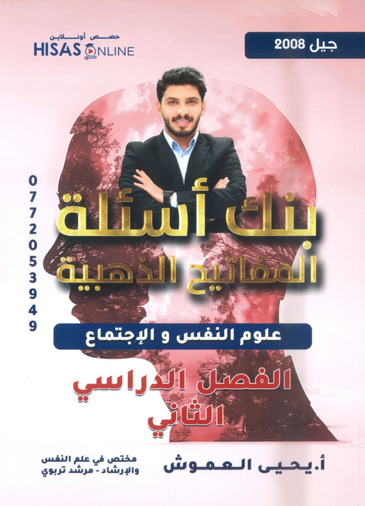 بنك أسئلة المفاتيح الذهبية في علم النفس أ.يحيى العموش الفصل الثاني 2008