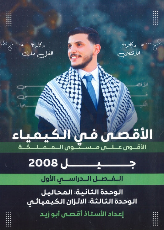 دوسية الأقصى في الكيمياء أ.أقصى ابو زيد الوحدة الثانية والثالثة 2008