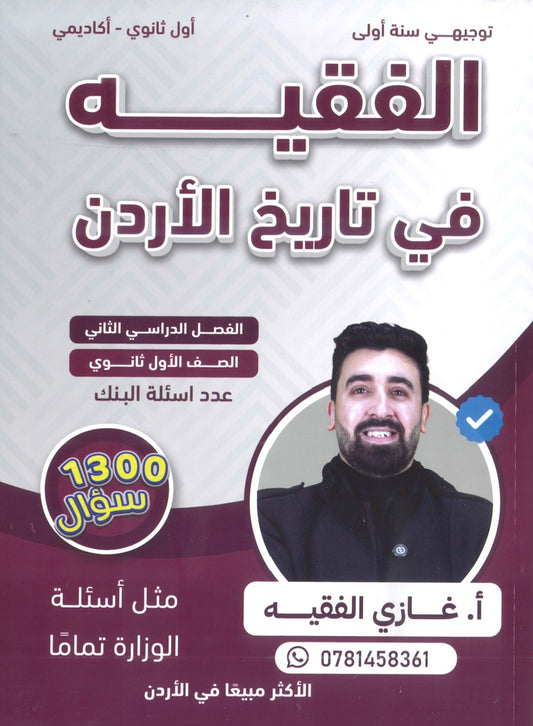 بنك أسئلة الفقيه في تاريخ الأردن أ.غازي الفقيه الفصل الثاني 2009
