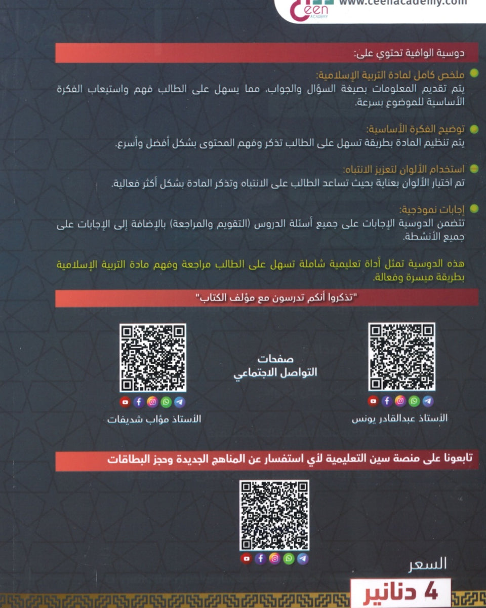دوسية الوافية في التربية الإسلامية أ.عبدالقادر يونس الفصل الأول 2009