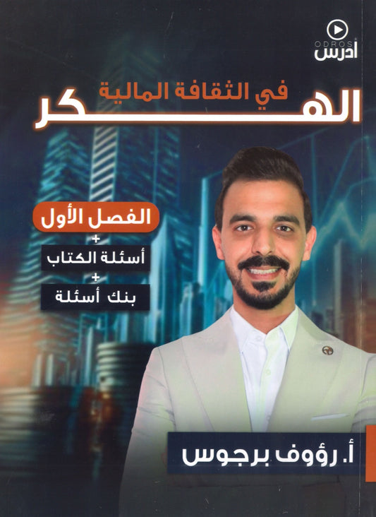 دوسية الهكر في الثقافة المالية أ. رؤوف برجوس الوحدة 1+2+3 2008