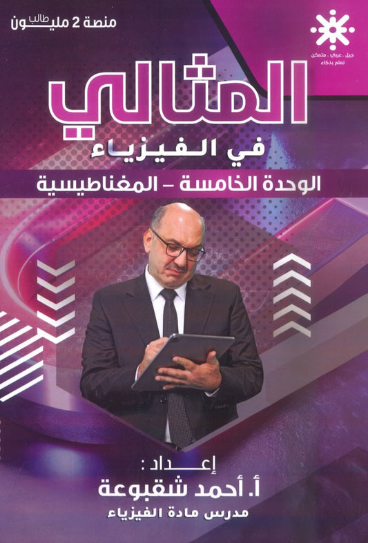 دوسية المثالي في الفيزياء أ. أحمد شقبوعة الوحدة الخامسة 2008