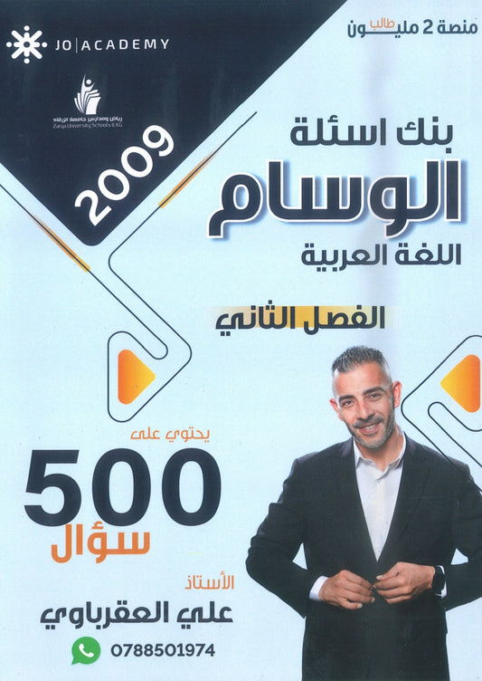 بنك أسئلة الوسام في اللغة العربية أ. علي العقرباوي الفصل الثاني 2009