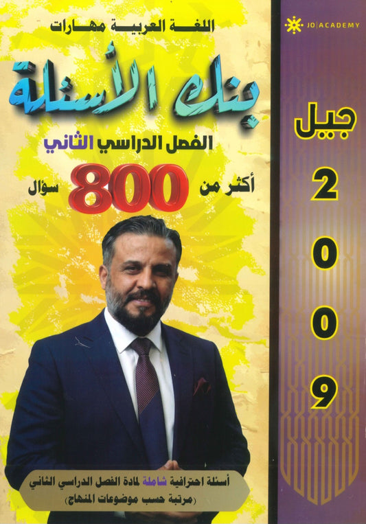 بنك أسئلة اللغة العربية أ. عبدالهادي الخطيب الفصل الثاني 2009