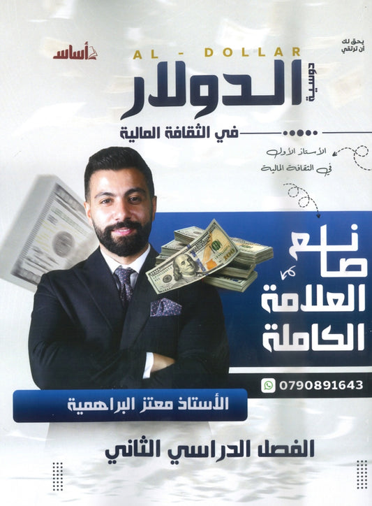 دوسية الدولار في الثقافة المالية أ.معتز البراهمية الفصل الثاني 2008
