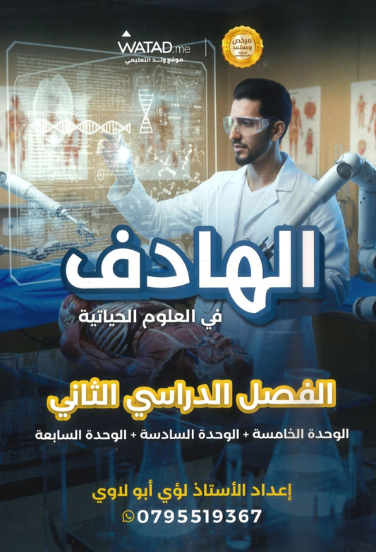 دوسية الهادف في الأحياء أ.لؤي أبو لاوي الوحدة 5+6+7 2008