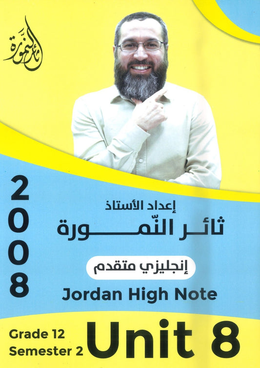 دوسية النمورة في اللغة الانجليزية المتقدم أ.ثائر النمورة الوحدة الثامنة 2008