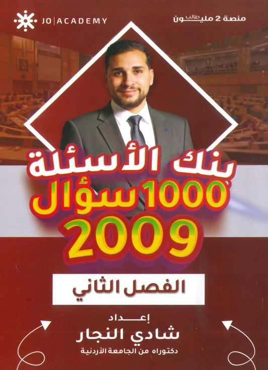 بنك الأسئلة في تاريخ الأردن أ.شادي النجار الفصل الثاني 2009