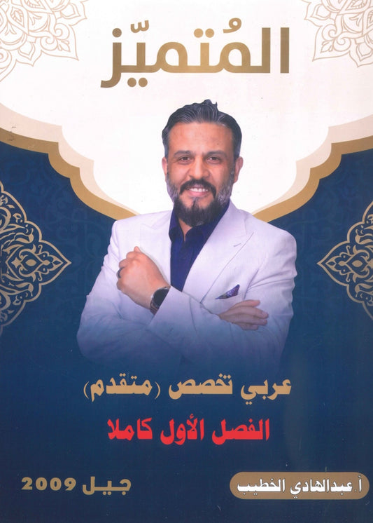 دوسية المتميز في اللغة العربية التخصص أ. عبدالهادي الخطيب الفصل الأول 2009