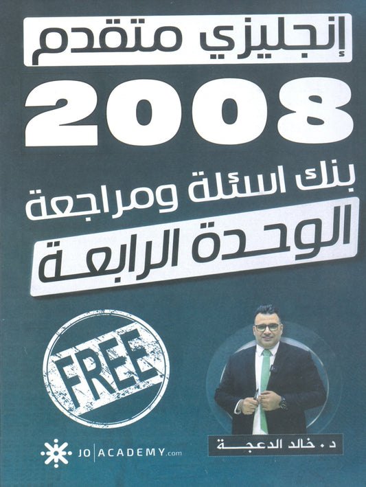 دوسية مراجعة وبنك أسئلة اللغة الانجليزية المتقدم د.خالد الدعجة الوحدة الرابعة 2008