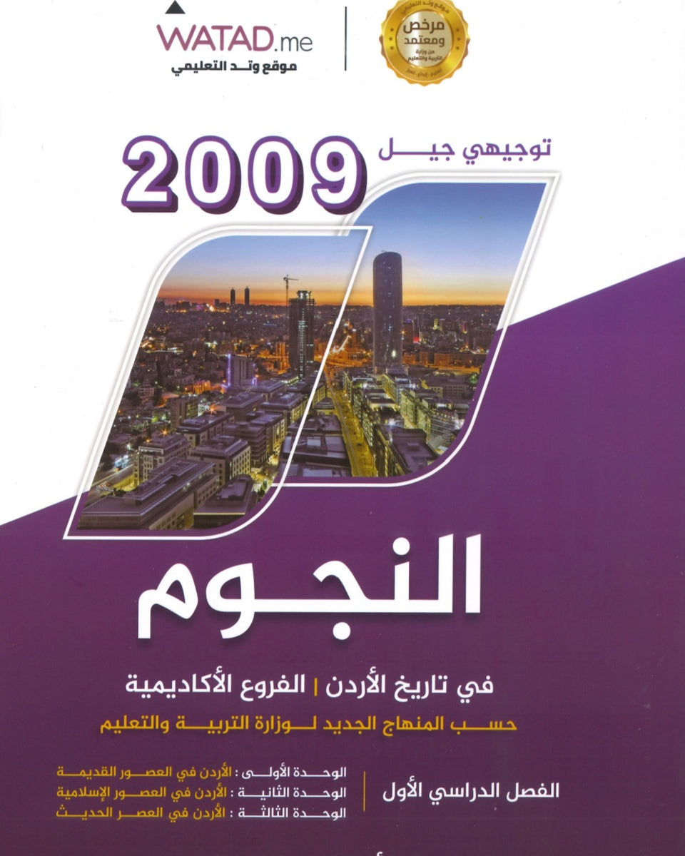 دوسية النجوم في تاريخ الأردن أ.طارق القاسم الفصل الأول 2009