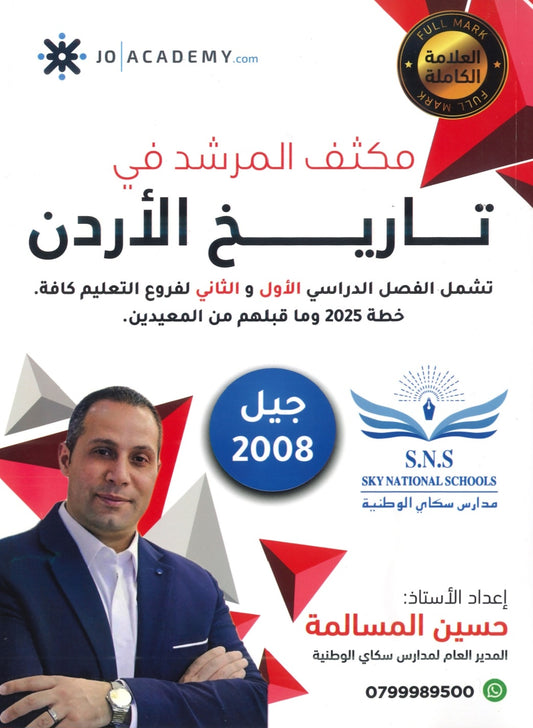 مكثف المرشد في تاريخ الأردن أ.حسين المسالمة الفصلين 2008
