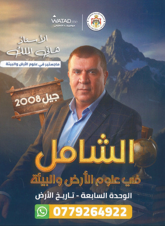 دوسية الشامل في علوم الأرض أ.هاني الملك الوحدة السابعة 2008