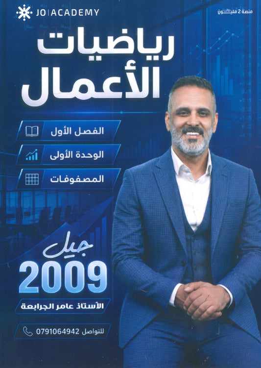 دوسية رياضيات الأعمال أ.عامر الجرابعة الوحدة الأولى 2009