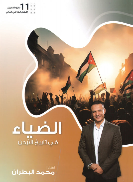دوسية الضياء في تاريخ الاردن أ.محمد البطران الفصل الثاني
